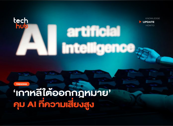 ประเทศแรกในโลก เกาหลีใต้ออกกฎหมาย คุม AI ที่ความเสี่ยงสูง -26