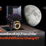 ปักหมุดเดือนสิงหา ไทยเตรียมส่งอุปกรณ์วิจัย ไปดวงจันทร์กับยาน Chang’E7-04