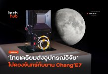ปักหมุดเดือนสิงหา ไทยเตรียมส่งอุปกรณ์วิจัย ไปดวงจันทร์กับยาน Chang’E7