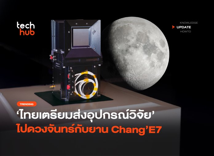 ปักหมุดเดือนสิงหา ไทยเตรียมส่งอุปกรณ์วิจัย ไปดวงจันทร์กับยาน Chang’E7-04