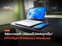 ปิดเครื่องไม่ได้ Microsoft ปล่อยอัปเดตฉุกเฉิน แก้ไขปัญหาร้ายแรงบน Windows