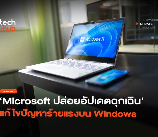 ปิดเครื่องไม่ได้ Microsoft ปล่อยอัปเดตฉุกเฉิน แก้ไขปัญหาร้ายแรงบน Windows