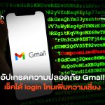 ป้องกันโดนแฮก อัปเกรดความปลอดภัย Gmail เช็คได้ login ไหนเพิ่มความเสี่ยง-06