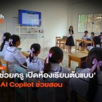 ผู้ช่วยครู เปิดห้องเรียนต้นแบบ ใช้ AI Copilot ช่วยสอน-28