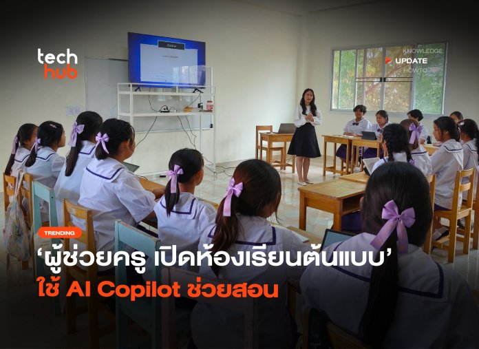 ผู้ช่วยครู เปิดห้องเรียนต้นแบบ ใช้ AI Copilot ช่วยสอน-28