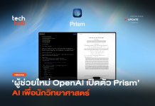 ผู้ช่วยใหม่ OpenAI เปิดตัว Prism AI เพื่อนักวิทยาศาสตร์