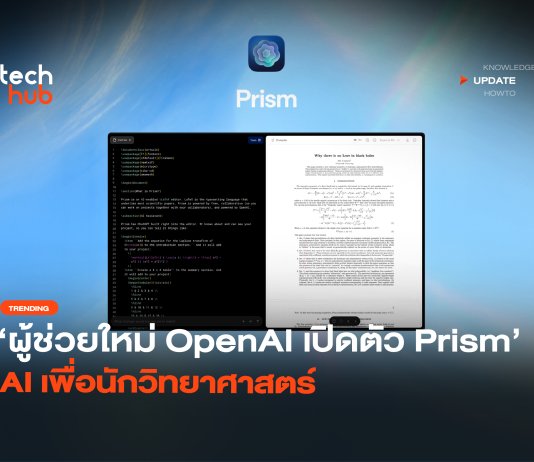 ผู้ช่วยใหม่ OpenAI เปิดตัว Prism AI เพื่อนักวิทยาศาสตร์