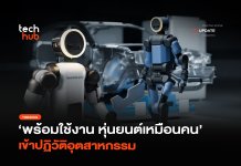 พร้อมใช้งาน หุ่นยนต์เหมือนคน เข้าปฏิวัติอุตสาหกรรม