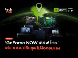 พิสูจน์ความแรง GeForce NOW เซิร์ฟไทย เล่น AAA ปรับสุด ไม่ง้อคอมแรง