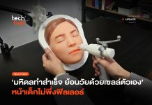 มหิดลทำสำเร็จ Fibroblast ย้อนวัยด้วยเซลล์ตัวเอง หน้าเด็กไม่พึ่งฟิลเลอร์ Fibroblast