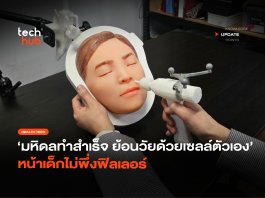 มหิดลทำสำเร็จ Fibroblast ย้อนวัยด้วยเซลล์ตัวเอง หน้าเด็กไม่พึ่งฟิลเลอร์ Fibroblast