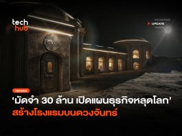 มัดจำ 30 ล้าน เปิดแผนธุรกิจหลุดโลก สร้างโรงแรมบนดวงจันทร์