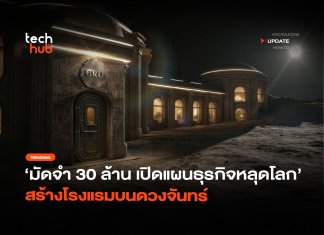 มัดจำ 30 ล้าน เปิดแผนธุรกิจหลุดโลก สร้างโรงแรมบนดวงจันทร์