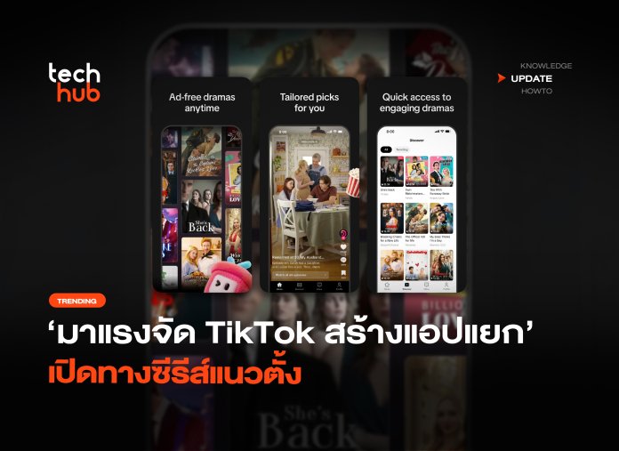 มาแรงจัด TikTok สร้างแอปแยก เปิดทางซีรีส์แนวตั้ง-36