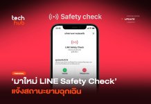 มาใหม่ LINE Safety Check แจ้งสถานะยามฉุกเฉิน