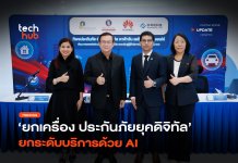 ยกเครื่อง ประกันภัยยุคดิจิทัล ยกระดับบริการด้วย AI