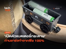 ย่อยสลายได้ เปิดตัว แบตเตอรี่กระดาษ ถ่านชาร์จทำจากพืช 100% แบตเตอรี่กระดาษ