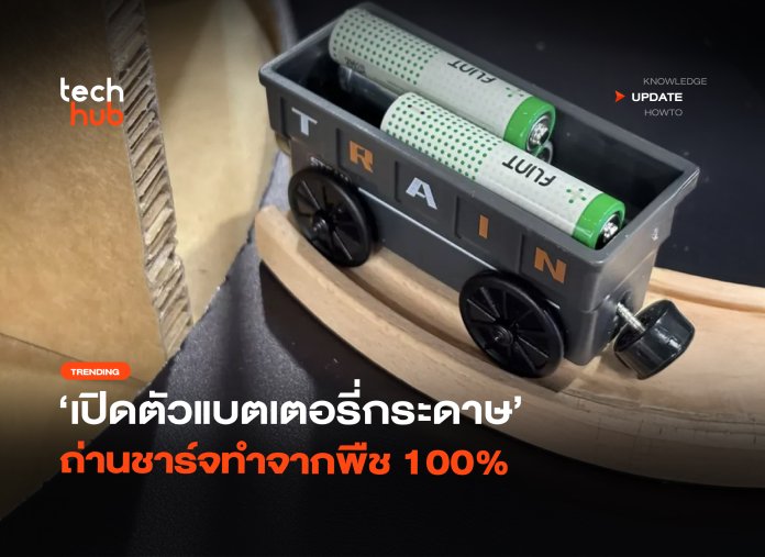 แบตเตอรี่กระดาษ