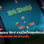 ย้อนรอย Flappy Bird เกมมือถือสุดเรียบง่าย ได้ยอดโหลด 50 ล้านครั้ง-28