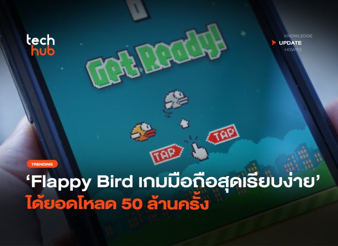 ย้อนรอย Flappy Bird เกมมือถือสุดเรียบง่าย ได้ยอดโหลด 50 ล้านครั้ง-28