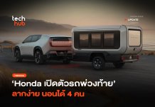 รถบ้านไซส์มินิ Honda เปิดตัวรถพ่วงท้าย ลากง่าย นอนได้ 4 คน Honda Base Station