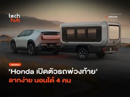 รถบ้านไซส์มินิ Honda เปิดตัวรถพ่วงท้าย ลากง่าย นอนได้ 4 คน Honda Base Station