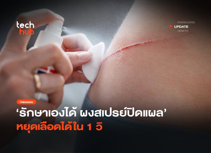 รักษาเองได้ ผงสเปรย์ปิดแผล หยุดเลือดได้ใน 1 -40