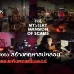 รู้ทันกลโกง Meta สร้างคฤหาสน์หลอน จำลองแก๊งคอลเซ็นเตอร์-10