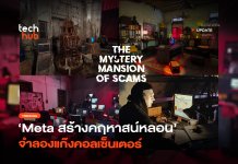 รู้ทันกลโกง Meta สร้างคฤหาสน์หลอน จำลองแก๊งคอลเซ็นเตอร์