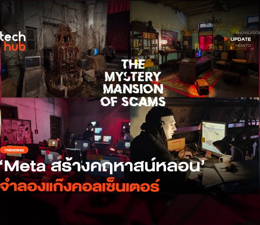 รู้ทันกลโกง Meta สร้างคฤหาสน์หลอน จำลองแก๊งคอลเซ็นเตอร์