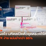 รู้ผลไว มหิดลเปิดตัวชุดตรวจไข้ดิน ATK ง่าย แม่นยำกว่า 95%-02