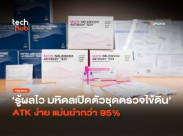 ชุดตรวจไข้ดิน ATK