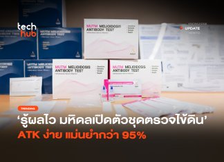 ชุดตรวจไข้ดิน ATK