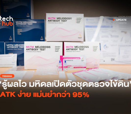 รู้ผลไว มหิดลเปิดตัว ชุดตรวจไข้ดิน ATK ง่าย แม่นยำกว่า 95% ชุดตรวจไข้ดิน ATK
