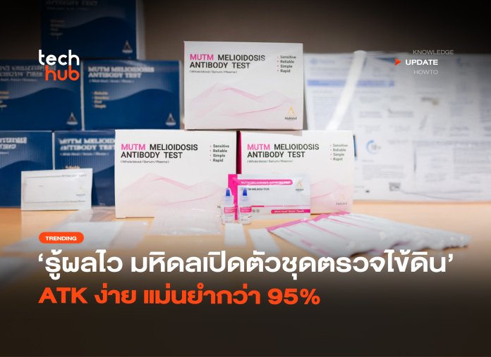 ชุดตรวจไข้ดิน ATK