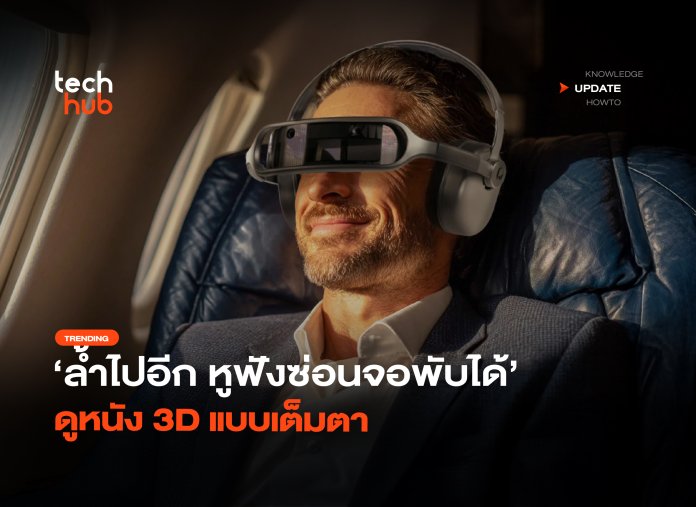 หูฟังซ่อนจอพับได้