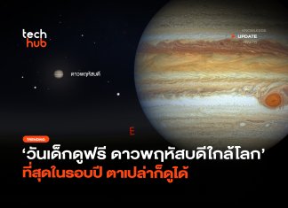 วันเด็กดูฟรี ดาวพฤหัสบดีใกล้โลก ที่สุดในรอบปี ตาเปล่าก็ดูได้