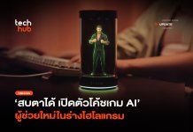 สบตาได้ เปิดตัวโค้ชเกม AI ผู้ช่วยใหม่ในร่างโฮโลแกรม