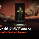 สบตาได้ เปิดตัวโค้ชเกม AI ผู้ช่วยใหม่ในร่างโฮโลแกรม-32