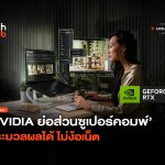 สมองกลอัจฉริยะ NVIDIA