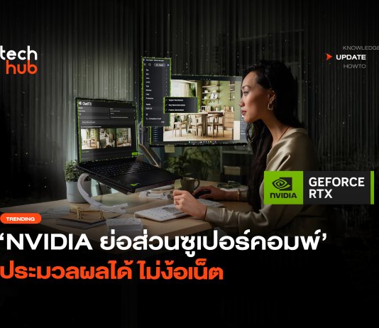 สมองกลอัจฉริยะ NVIDIA ย่อส่วนซูเปอร์คอมพ์ ประมวลผลได้ ไม่ง้อเน็ต