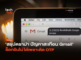 ปัญหาสะเทือน Gmail ล็อกอินไม่ได้เพราะติด OTP