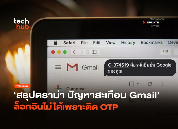 สรุปดราม่า ปัญหาสะเทือน Gmail ล็อกอินไม่ได้เพราะติด OTP-16