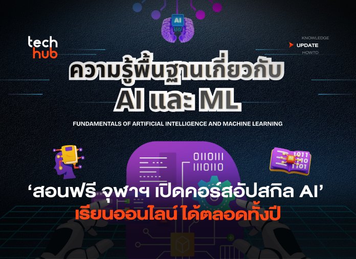 สอนฟรี จุฬาฯ เปิดคอร์สอัปสกิล AI เรียนออนไลน์ได้ตลอดทั้งปี-02