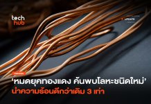 หมดยุคทองแดง ค้นพบ โลหะชนิดใหม่ นำความร้อนดีกว่าเดิม 3 เท่า โลหะชนิดใหม่