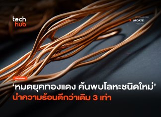 หมดยุคทองแดง ค้นพบ โลหะชนิดใหม่ นำความร้อนดีกว่าเดิม 3 เท่า โลหะชนิดใหม่