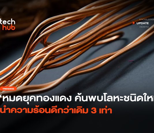 หมดยุคทองแดง ค้นพบ โลหะชนิดใหม่ นำความร้อนดีกว่าเดิม 3 เท่า โลหะชนิดใหม่