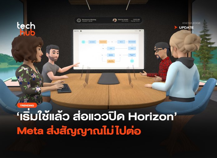 อวสานโลกเสมือน ส่อแววปิด Horizon Meta ส่งสัญญาณไม่ไปต่-26