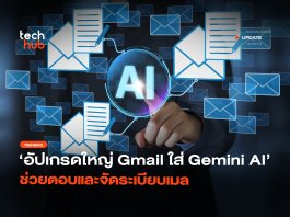 อัปเกรดใหญ่ Gmail ใส่ Gemini AI ช่วยตอบและจัดระเบียบเมล Gemini AI