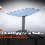 อิหร่านยกระดับ ตัดสัญญาณเน็ต Starlink ปิดกั้นข่าวสารออนไลน์
